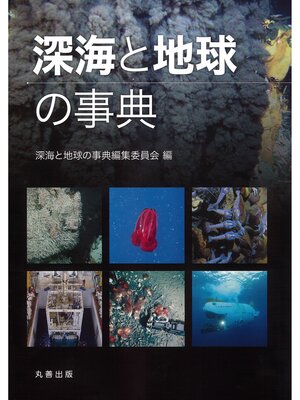 cover image of 深海と地球の事典